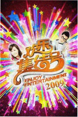 周末不打烊 综艺节目在线观看